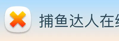 捕鱼达人在线玩网页版 logo